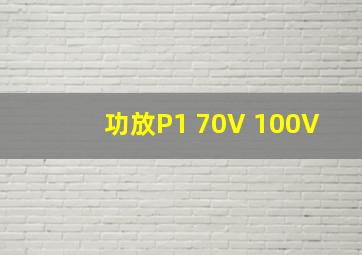 功放P1 70V 100V